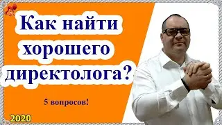 5 вопросов директологу. Проверьте компетентность специалиста на начальном этапе!