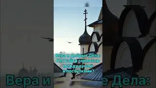 Вера и Добрые Дела: Как найти гармонию между душой и поступками?