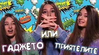 Когато ТРЯБВА да ИЗБИРАШ! Какво да правим ако ГАДЖЕТО и ПРИЯТЕЛИТЕ ни НЕ се РАЗБИРАТ?! (Sweet 17)