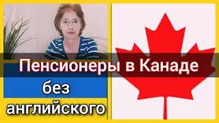Пенсионеры в Канаде без английского. Переезд по CUAET.  Наш опыт и впечатления по CUAET 2022