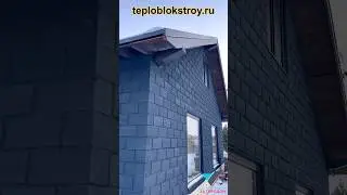 Дома из теплоблоков в Красноярске. Построим - Заселим - Гарантируем