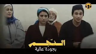 Moroccan Film 2024 | الفيلم المغربي الجديد - الـنـ جـم (كامل وبجودة عالية)