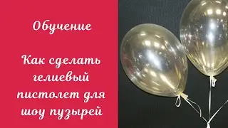 Обучение. Как сделать гелиевые мыльные пузыри