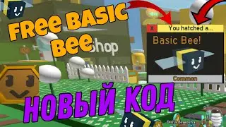 🐝😱Новый код в bee swarm.🎂Бессплатная бейсик пчела в бсс.🤯