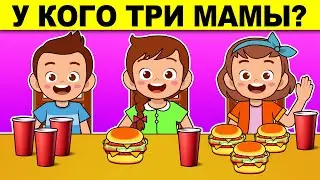 ЭТИ ЗАГАДКИ РЕШИТ ТОЛЬКО 1% ЛЮДЕЙ! ПРОВЕРЬ СЕБЯ ТЕСТОМ НА ГЕНИЯ!
