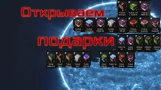 Вскрытие фестивальных коробок Eve online