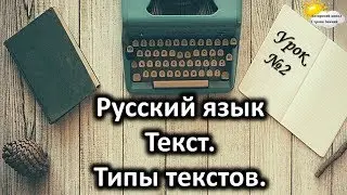 Русский язык. Урок №2. Тема: 