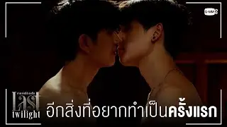 คืนนี้ยังมีอีกอย่างที่อยากจะทำเป็นครั้งแรก | Last Twilight ภาพนายไม่เคยลืม