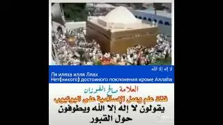 Хукм того, кто произносит шахаду, но совершает обход вокруг могил. Шейх Салих аль-Фаузан 
