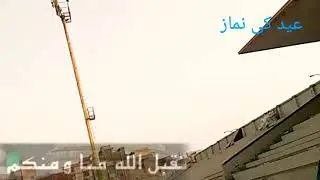 عید مبارک \\عید الفطر کی نماز