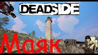 Deadside Миссия на маяке