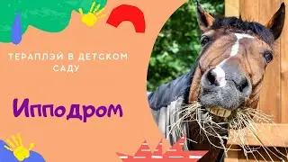 Веселая Игра с Детьми Ипподром🐎 Инструкция от игровых терапевтов