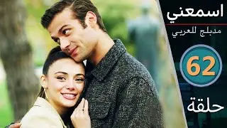 مسلسل اسمعني - الحلقة 62 - دبلجة عربية - Duy Beni