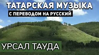 Татарские песни с переводом на русский I УРСАЛ ТАУДА I Салават Фатхетдинов