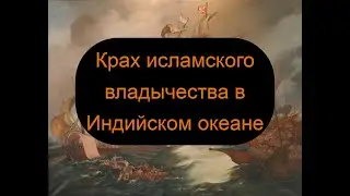 Португало-египетская и Малабарская войны: колониальный передел Индии
