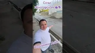 Хайп !!! 😱 Друзья максимальный Репост этого видео Сделаем Сочи безопасным и красивым ! 😱