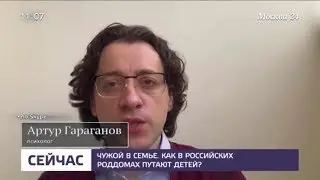 Как в российских роддомах путают детей. Комментарии психолога Артура Гараганова