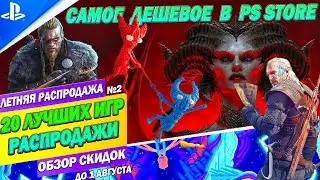 САМЫЕ ДЕШЕВЫЕ ИГРЫ PS STORE - 20 ЛУЧШИХ ПРЕДЛОЖЕНИЙ | ДО 1 АВГУСТА | РАСПРОДАЖА НА ИГРЫ ПС4 ПС5