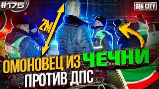 Город Грехов 175 - ДПС против ОМОНовца из Чечни