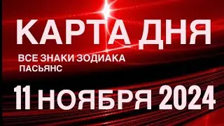 КАРТА ДНЯ🚨11 НОЯБРЯ 2024 🔴 ИНДИЙСКИЙ ПАСЬЯНС 🌞 СОБЫТИЯ ДНЯ❗️ПАСЬЯНС РАСКЛАД ♥️ ВСЕ ЗНАКИ ЗОДИАКА