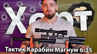 PCP Хорт Тактик Карабин Магнум 6.35 мм (200 мм) видео обзор