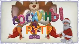 СОСКИНЫ RYTP ШОК ДЕД МОРОЗ УМЕР