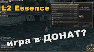 Lineage 2 Essence - что ждать от нового сервера?