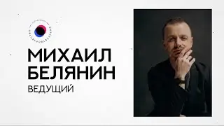 БИТ20 Михаил Белянин — Социальный контекст ведущего
