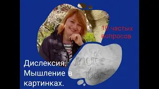 Дислексия. 10 неудобных вопросов о дислексии у детей.