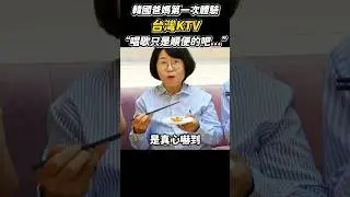 韓國爸媽第一次來台灣KTV狂吃美食“唱歌只是順便的吧...” #韓國人 #ktv