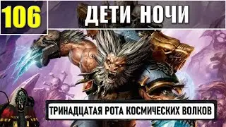 106 - Дети Ночи / Warhammer 40k