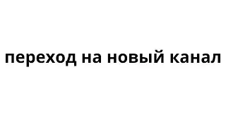 Переход на новый канал