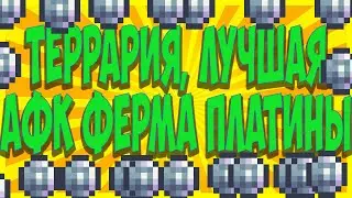 Ферма денег - Terraria