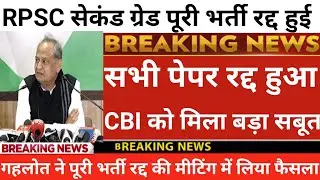 Rpsc सेकंड ग्रेड पूरी भर्ती रद्द हुई | Rpsc 2nd grade latest news today | 2nd grade latest news