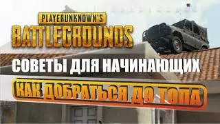 PUBG простые советы для новичков. Как занимать ТОП.  PLAYERUNKNOWN'S BATTLEGROUNDS