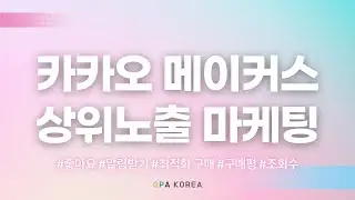 카카오메이커스 상위노출 마케팅으로 매출 up!✨