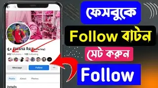 Facebook Follow Button এড হচ্ছে না ? ।  Follow Button on Facebook Profile