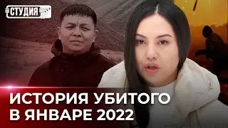 История вдовы о Қаңтар