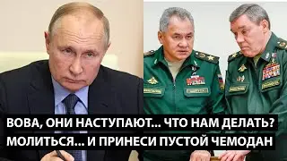 Вова они наступают... что делать будем? МОЛИТЬСЯ... И ПРИНЕСИ ПУСТОЙ ЧЕМОДАН