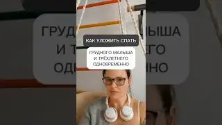 🟡КАК УЛОЖИТЬ СПАТЬ ГРУДНОГО МАЛЫША И ТРЁХЛЕТНЕГО ОДНОВРЕМЕННО