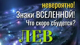 ЛЕВ 🔥🔥🔥 Невероятно! ЗНАКИ ВСЕЛЕННОЙ! Что СКОРО СБУДЕТСЯ Таро Расклад