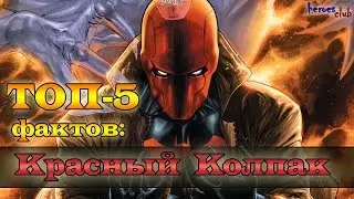 Красный Колпак. Топ- 5 Фактов : Красный Колпак. Джейсон Тодд. Top-5 Facts about Red Hood