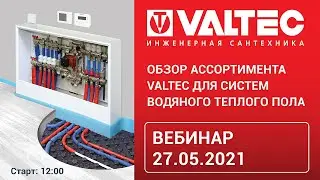 Обзор ассортимента VALTEC для систем водяного теплого пола - вебинар 27.05.21