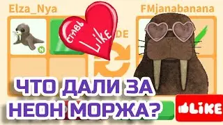 Что Дают за НЕОН МОРЖА в Адопт ми?Trading Neon Walrus Adopt me Roblox 2021