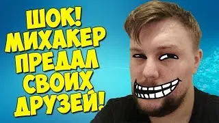 SHOCK! MUXAKEP BETRAYED HIS FRIENDS  - CS:GO Hide And Seek (CS:GO Maniac)