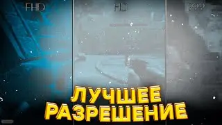 ЭТО САМОЕ ЛУЧШЕЕ РАЗРЕШЕНИЕ В КС ГО! РАЗРЕШЕНИЕ МОНЕСИ И СИМПЛА (CS:GO)