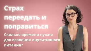 Переедания и страх поправиться. Сколько времени для того, что бы перейти на интуитивное питание?