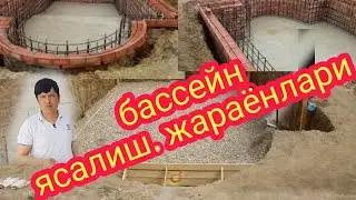 Бассейн куриш жараёнларидаги холат
