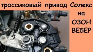 Привод Солекс на ОЗОН (тросовый, тросиковый)