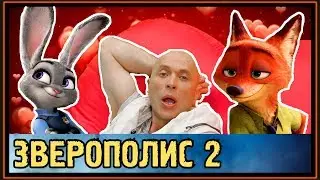 РЕАКЦИЯ ДРУЖКО на новый комикс о Нике и Джуди - ЗВЕРОПОЛИС 2